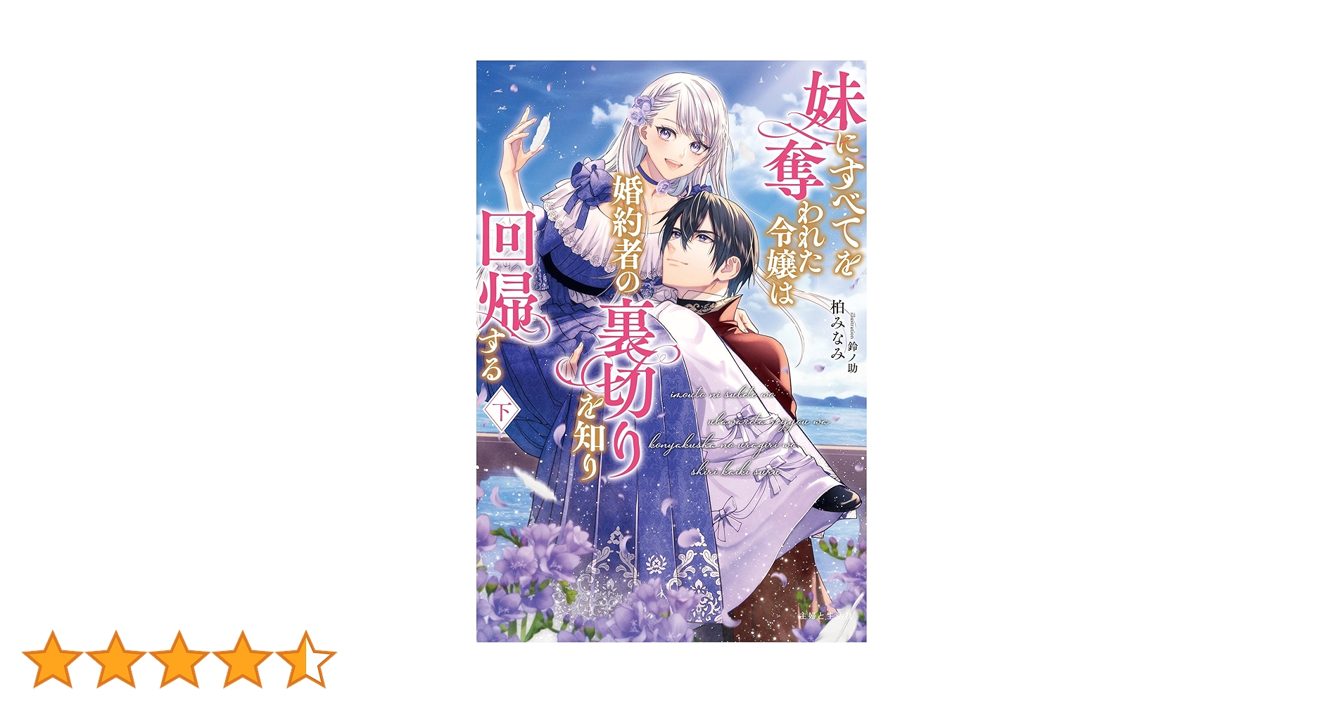 妹にすべてを奪われた令嬢は婚約者の裏切りを知り回帰する 1 妹にすべてを奪われた令嬢は婚約者の裏切りを知り回帰する(下